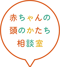 赤ちゃんの頭のかたち相談室